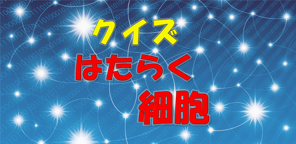 クイズforはたらく細胞 清水茜原作の細胞擬人化漫画・テレビアニメ・舞台のクイズゲーム画像