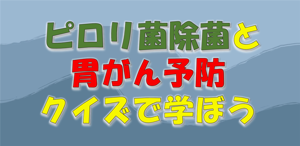 ピロリ菌除菌と胃がん予防についてクイズで学ぼうゲーム画像