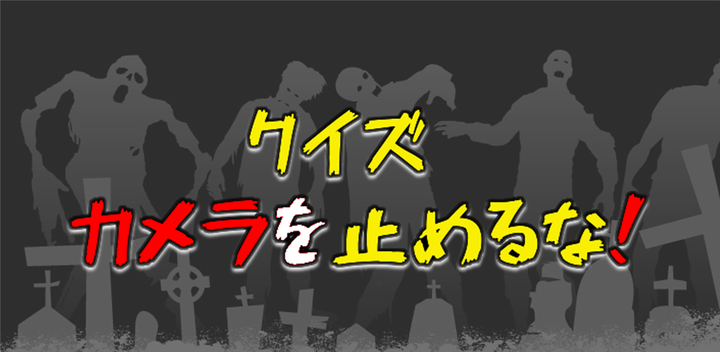 クイズforカメラを止めるな!ポンデミック感染源カメ止めの感動をおさらいゲーム画像