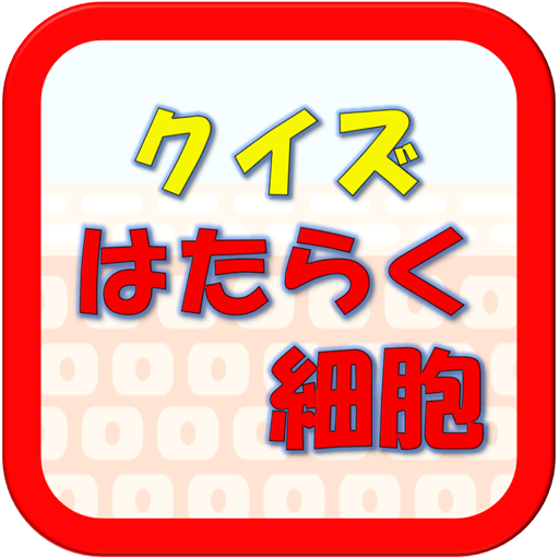 クイズforはたらく細胞 清水茜原作の細胞擬人化漫画・テレビアニメ・舞台のクイズアイコン画像